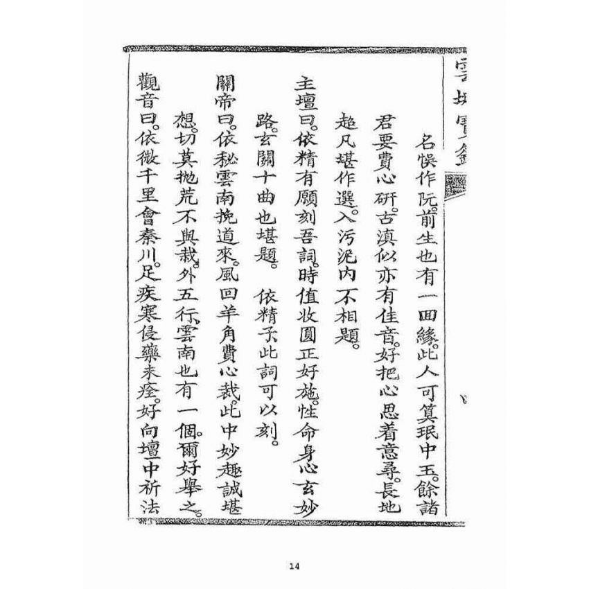 博揚古籍選(宗教篇)：雲城寶籙(卷三)