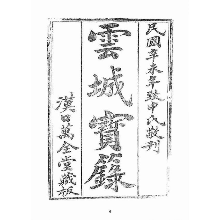 博揚古籍選(宗教篇)：雲城寶籙(卷三)