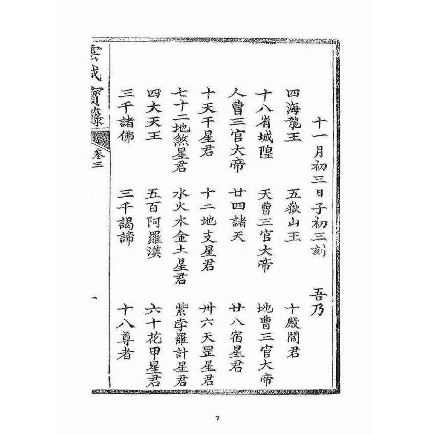 博揚古籍選(宗教篇)：雲城寶籙(卷三)