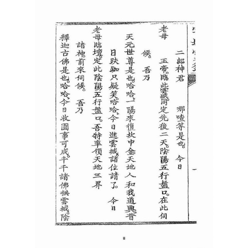 博揚古籍選(宗教篇)：雲城寶籙(卷三)