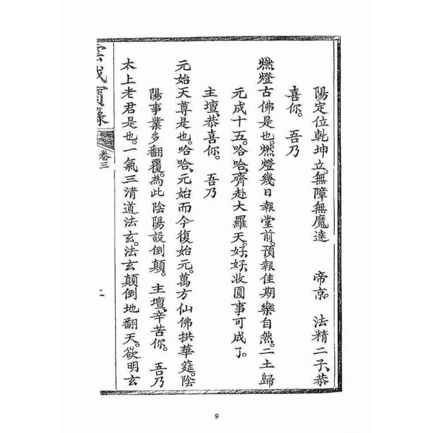 博揚古籍選(宗教篇)：雲城寶籙(卷三)