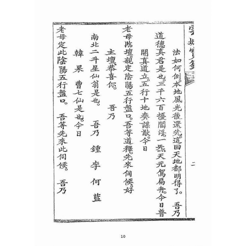 博揚古籍選(宗教篇)：雲城寶籙(卷三)