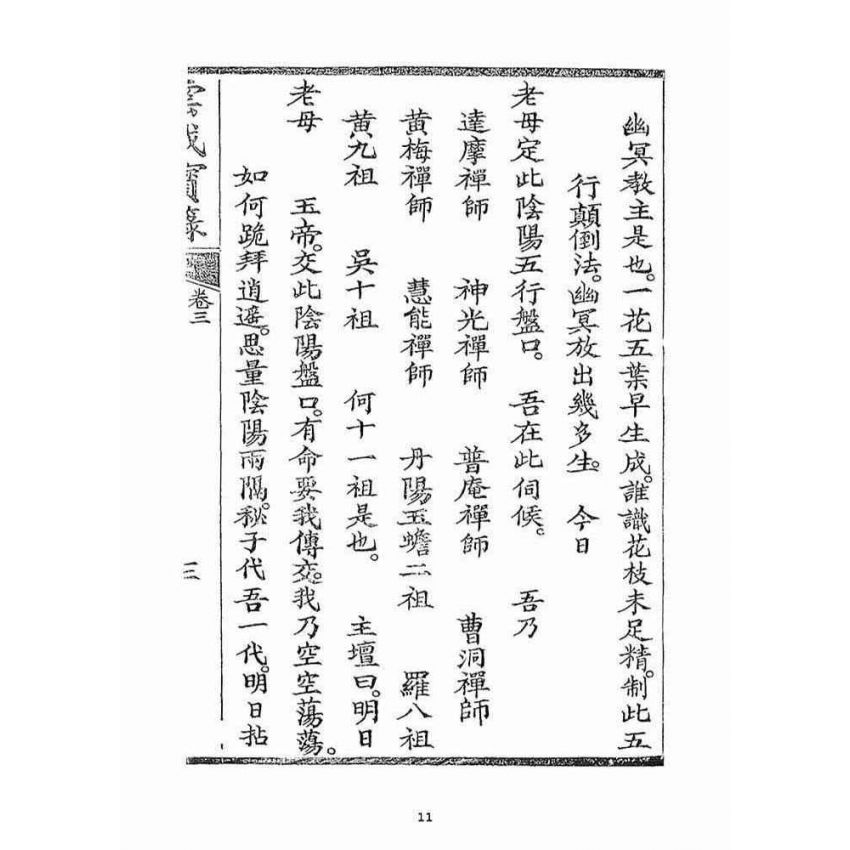 博揚古籍選(宗教篇)：雲城寶籙(卷三)