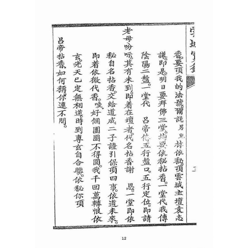 博揚古籍選(宗教篇)：雲城寶籙(卷三)