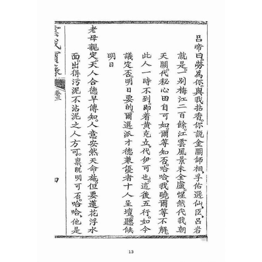 博揚古籍選(宗教篇)：雲城寶籙(卷三)