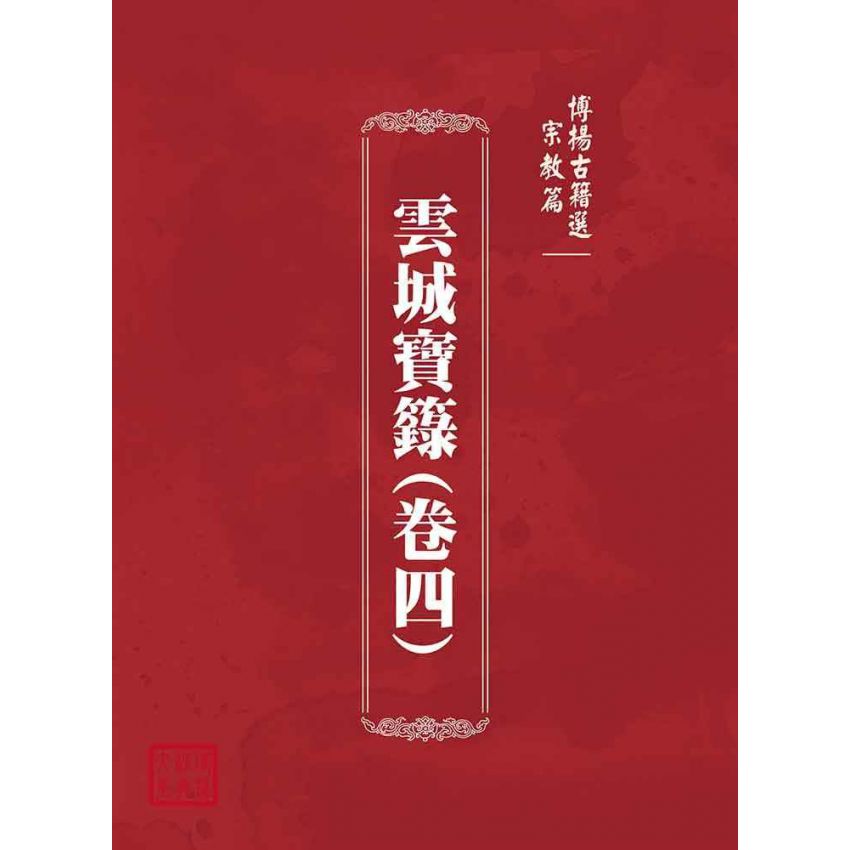 博揚古籍選(宗教篇)：雲城寶籙(卷四)