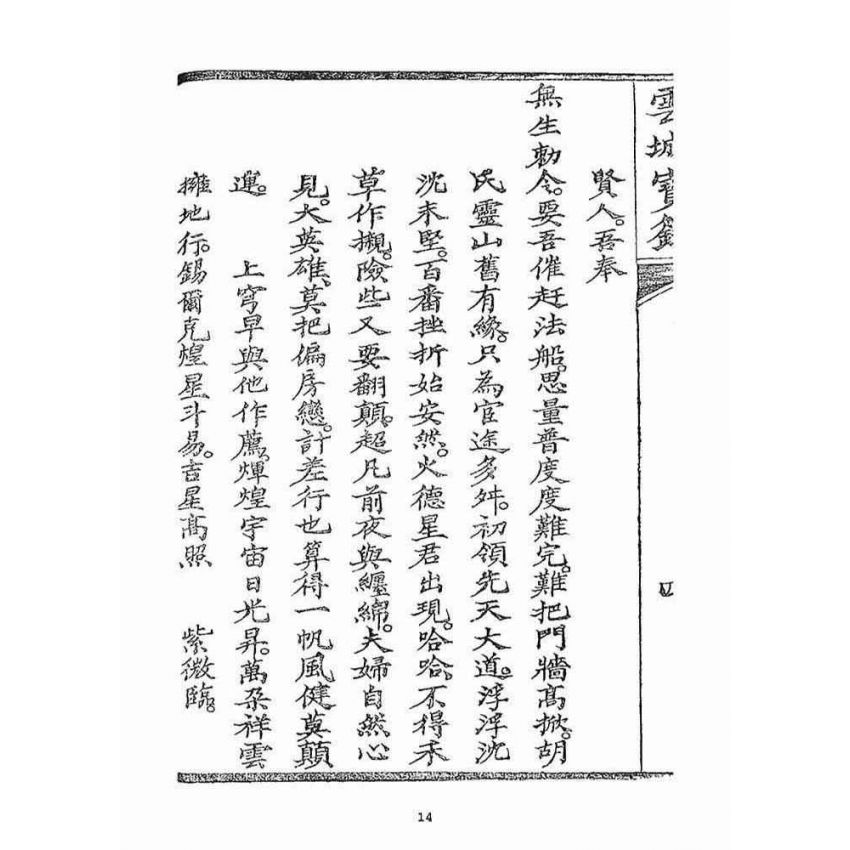 博揚古籍選(宗教篇)：雲城寶籙(卷四)