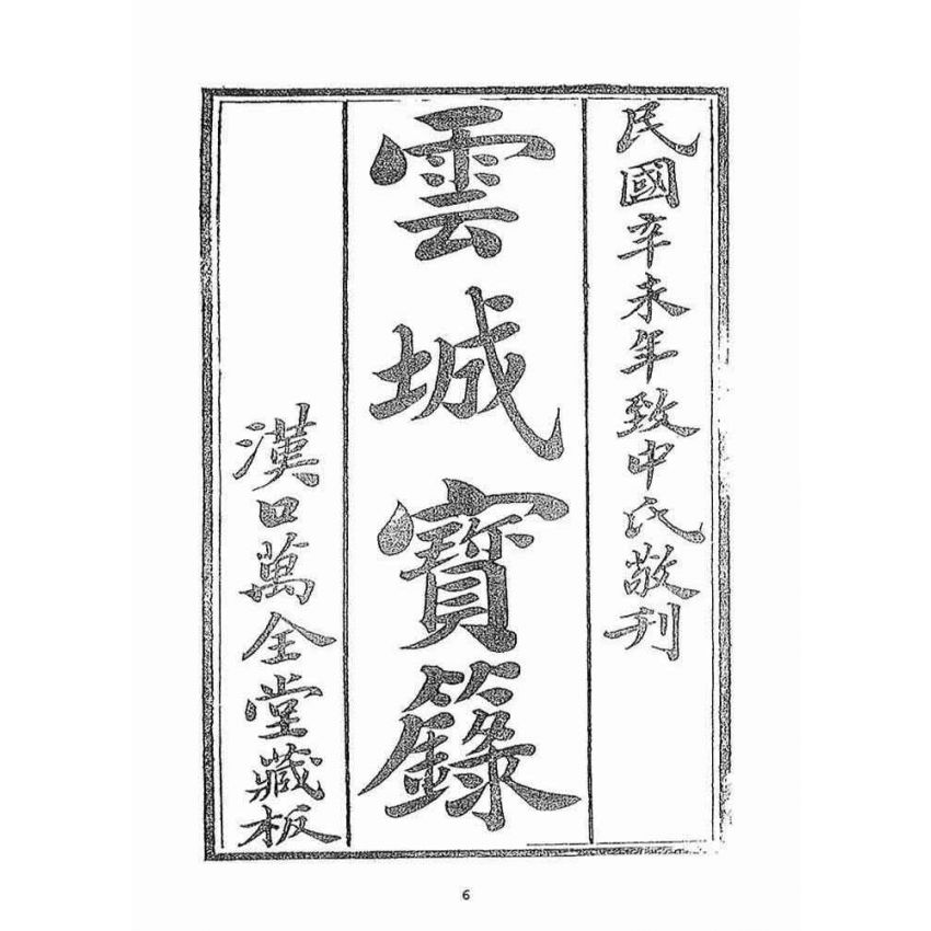 博揚古籍選(宗教篇)：雲城寶籙(卷四)