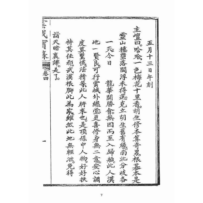 博揚古籍選(宗教篇)：雲城寶籙(卷四)