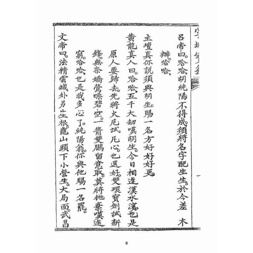 博揚古籍選(宗教篇)：雲城寶籙(卷四)