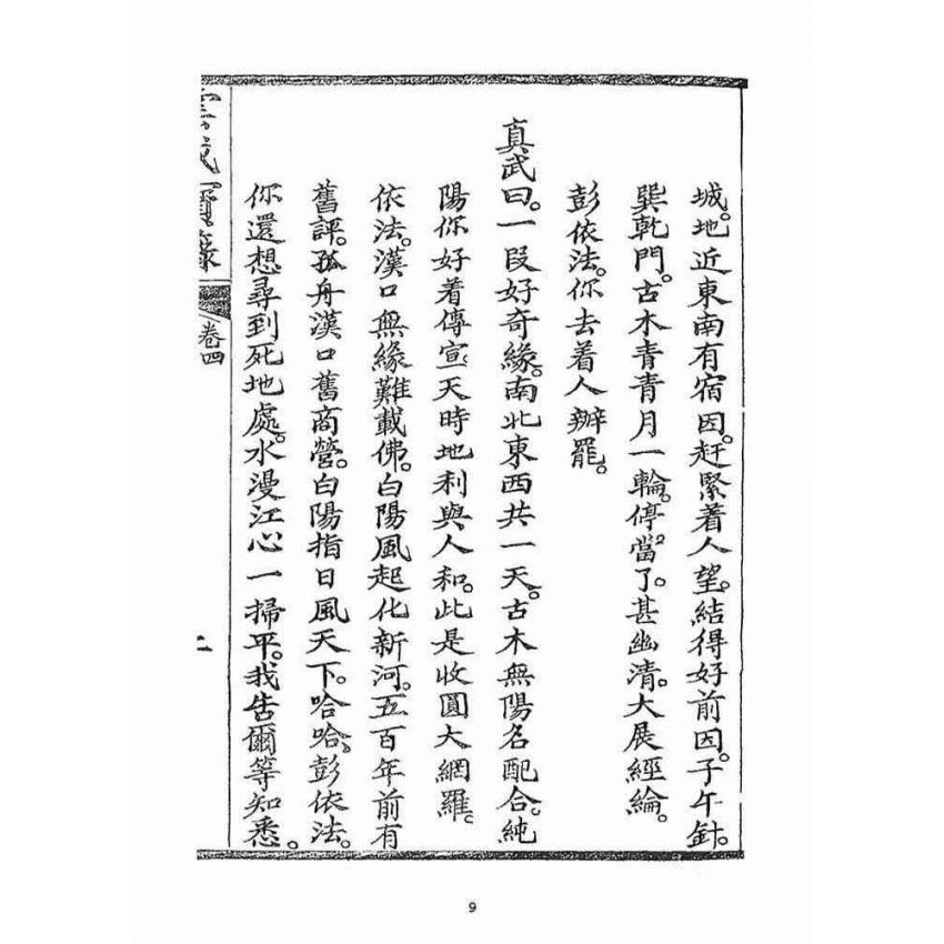 博揚古籍選(宗教篇)：雲城寶籙(卷四)