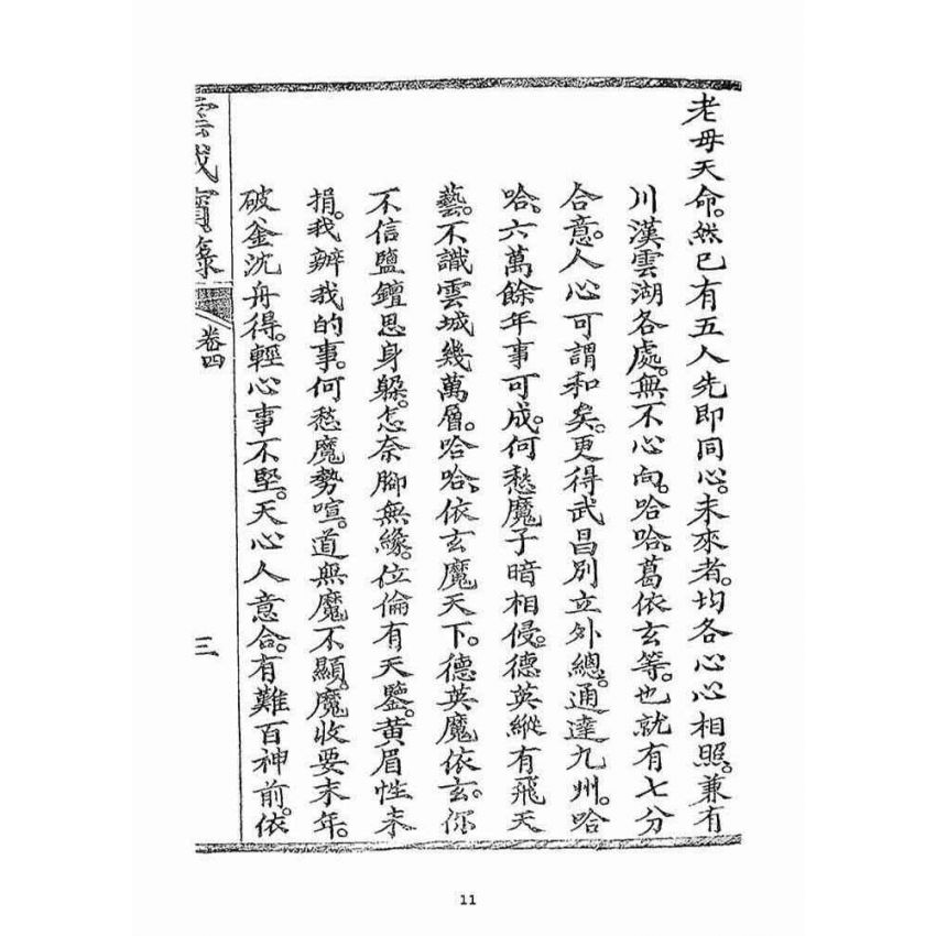 博揚古籍選(宗教篇)：雲城寶籙(卷四)