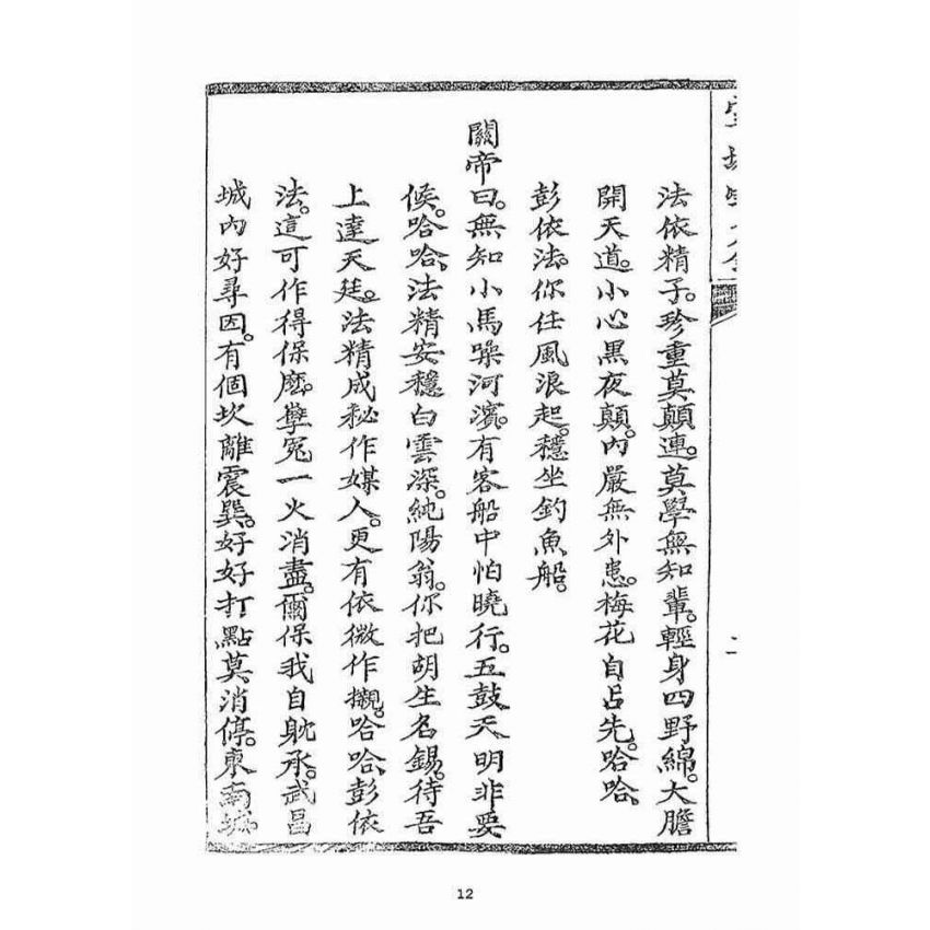 博揚古籍選(宗教篇)：雲城寶籙(卷四)