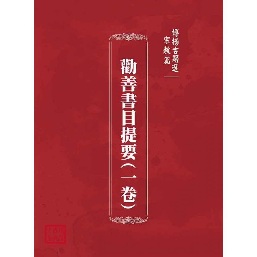 博揚古籍選(宗教篇)：勸善書目提要(一卷)