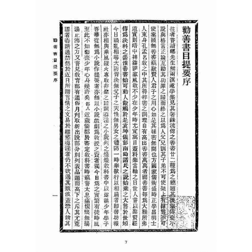 博揚古籍選(宗教篇)：勸善書目提要(一卷)