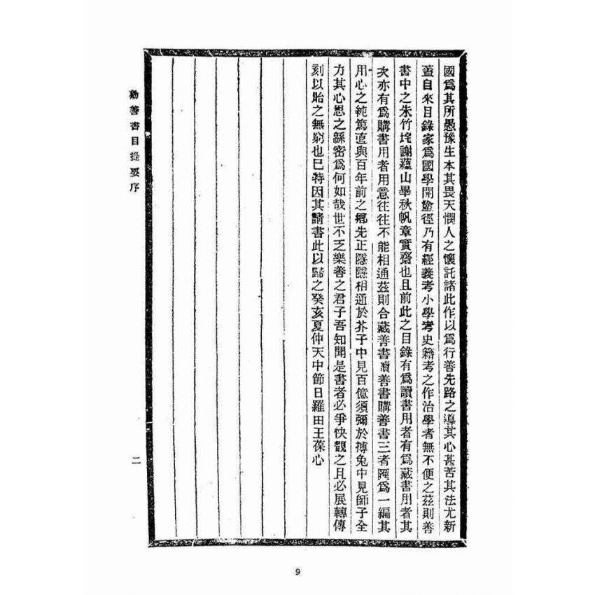 博揚古籍選(宗教篇)：勸善書目提要(一卷)