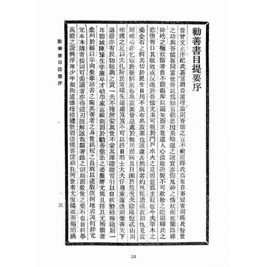 博揚古籍選(宗教篇)：勸善書目提要(一卷)