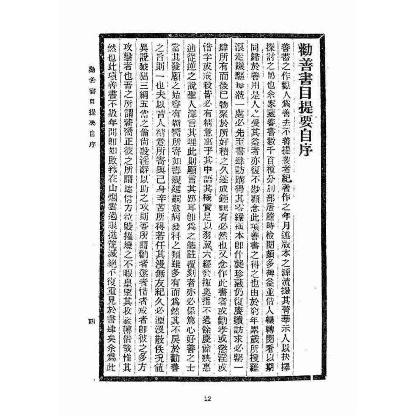 博揚古籍選(宗教篇)：勸善書目提要(一卷)