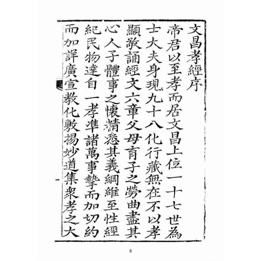 博揚古籍選(宗教篇)：文昌孝經