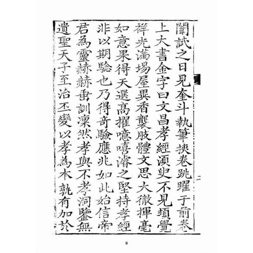 博揚古籍選(宗教篇)：文昌孝經