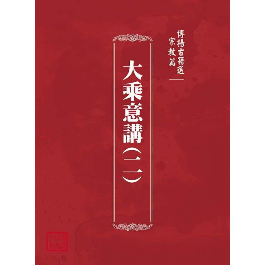 博揚古籍選(宗教篇)：大乘意講(二)