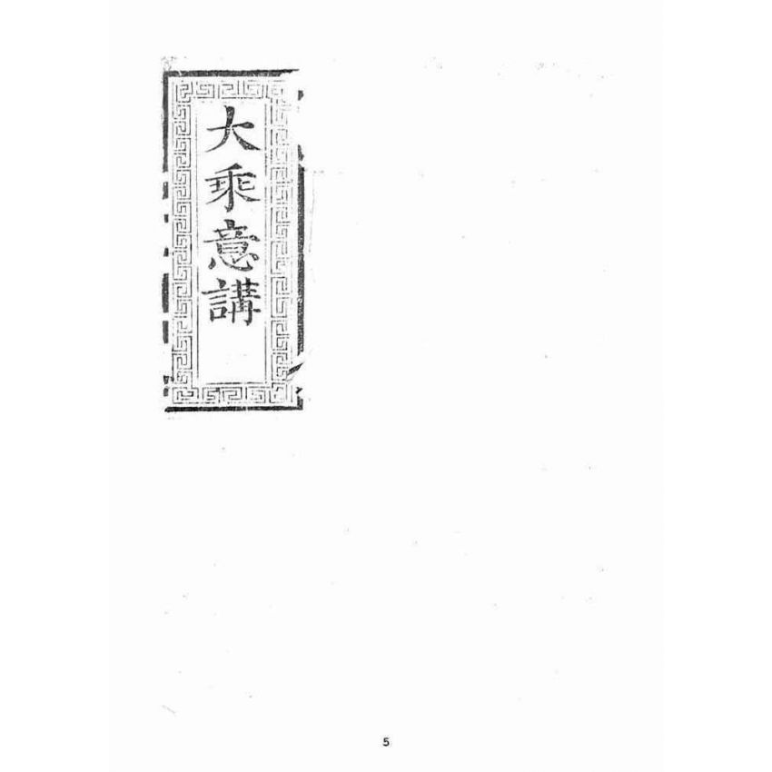 博揚古籍選(宗教篇)：大乘意講(二)