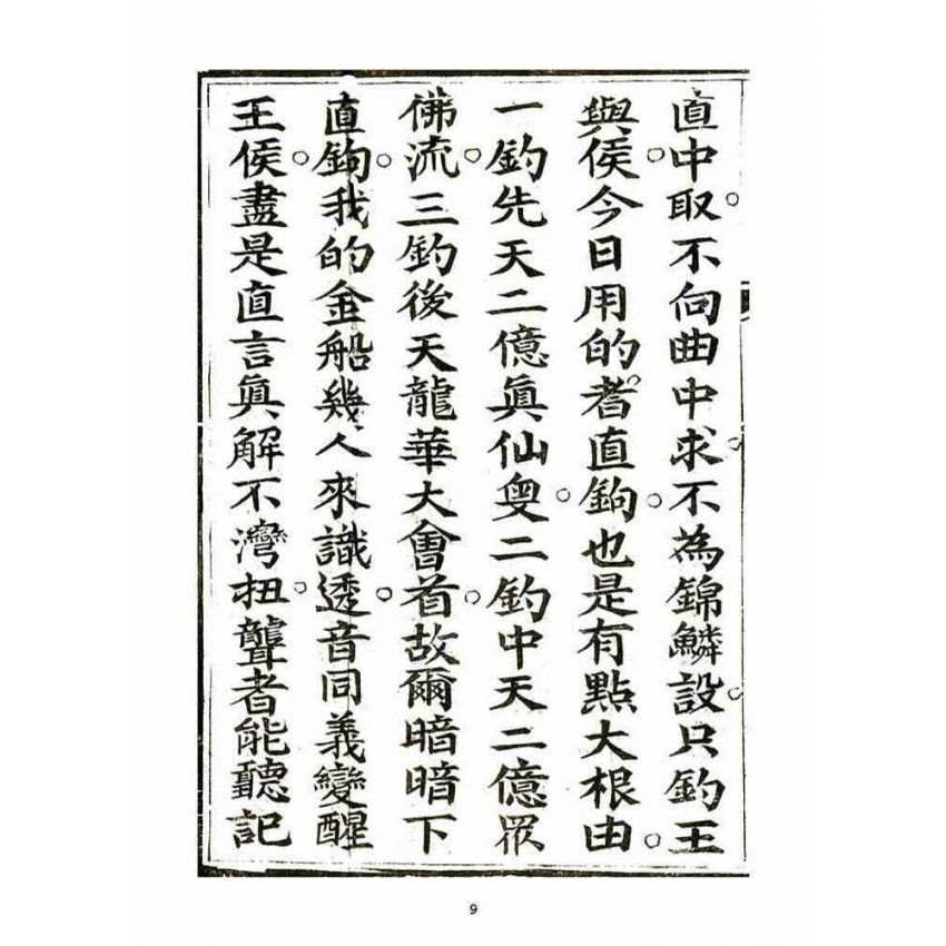 博揚古籍選(宗教篇)：大乘意講(二)