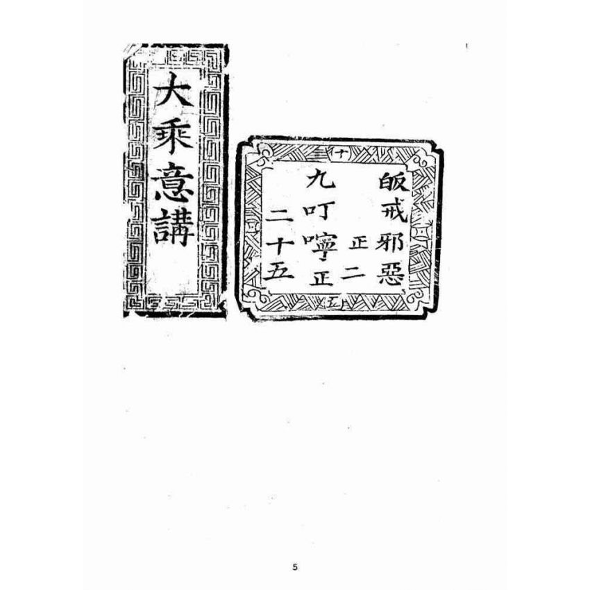博揚古籍選(宗教篇)：大乘意講(三)