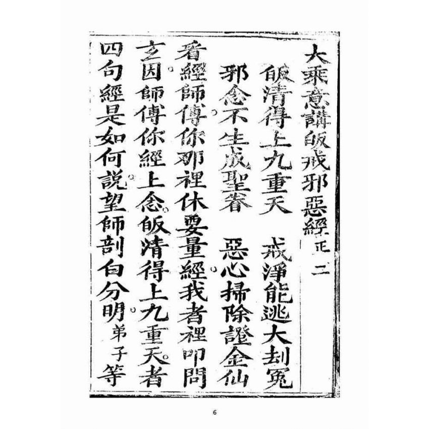 博揚古籍選(宗教篇)：大乘意講(三)