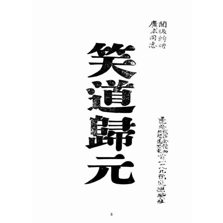 博揚古籍選(宗教篇)：笑道歸元