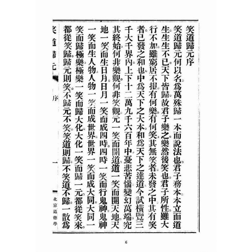 博揚古籍選(宗教篇)：笑道歸元