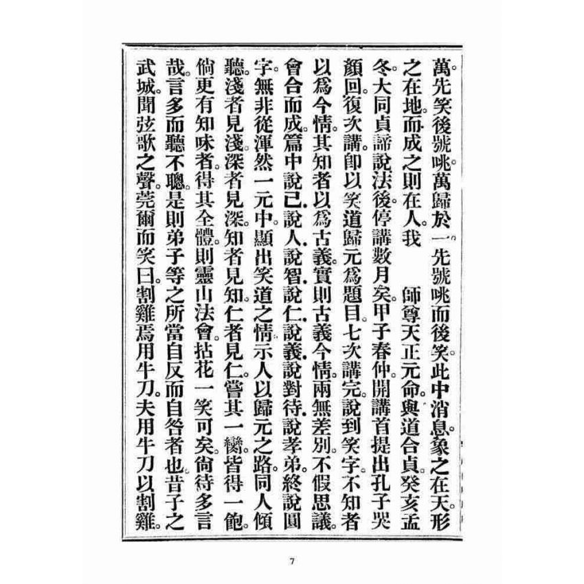 博揚古籍選(宗教篇)：笑道歸元