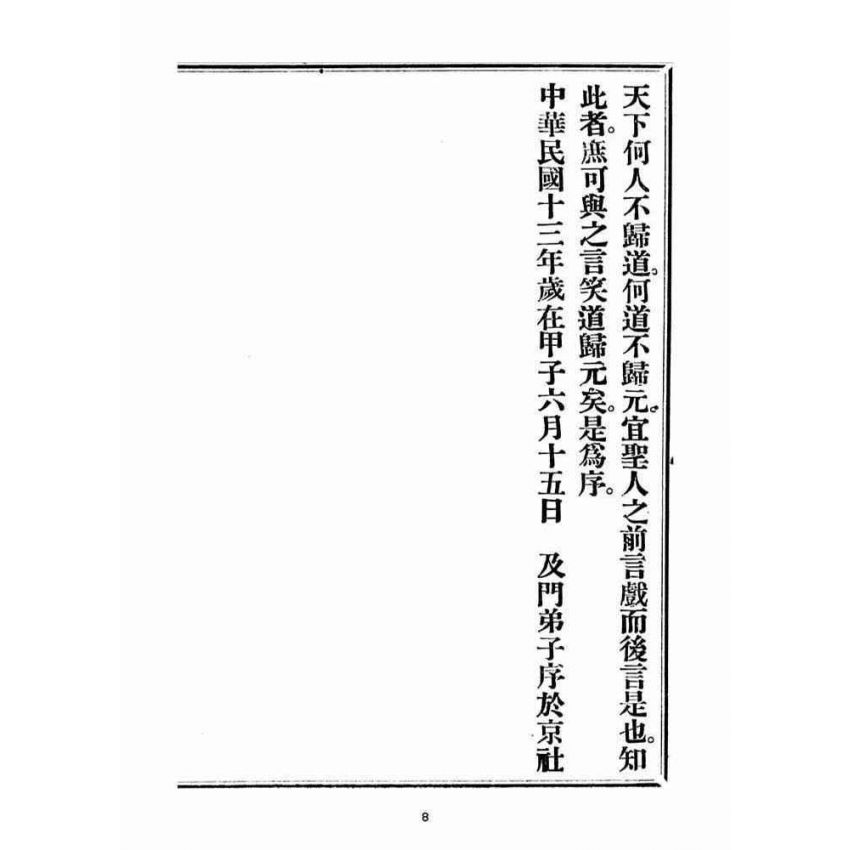 博揚古籍選(宗教篇)：笑道歸元