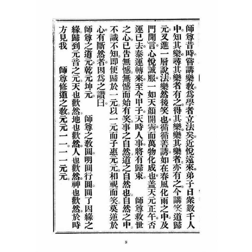 博揚古籍選(宗教篇)：笑道歸元