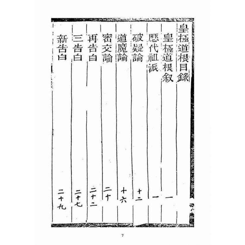 博揚古籍選(宗教篇)：皇極道跟