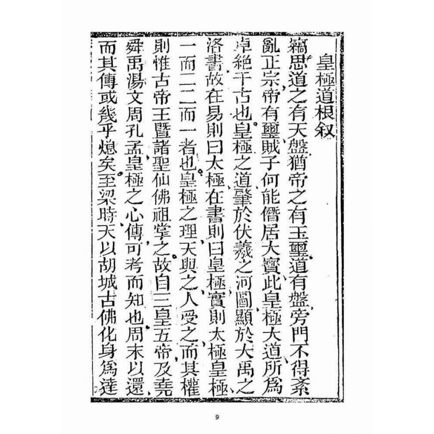 博揚古籍選(宗教篇)：皇極道跟