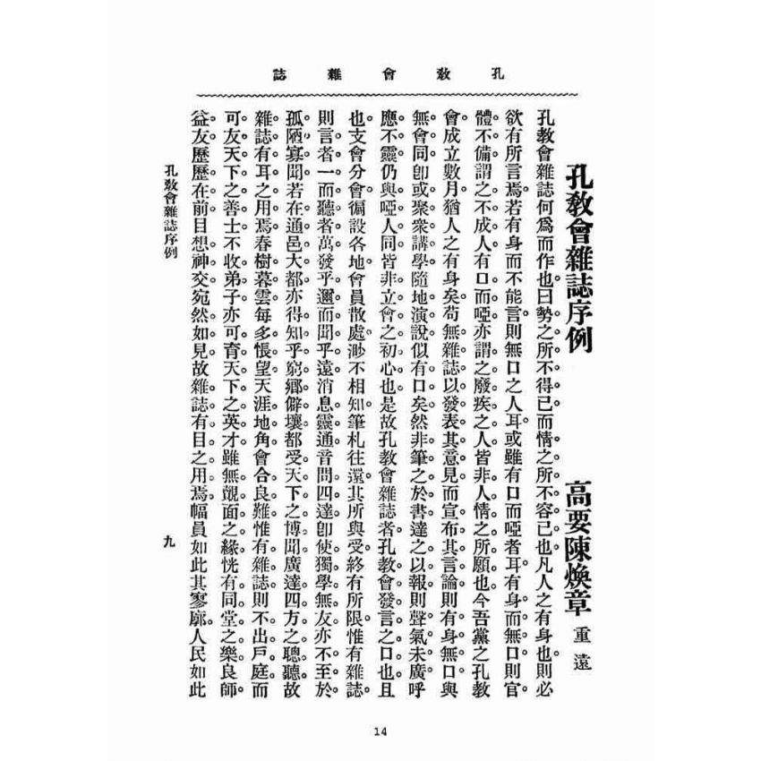 博揚古籍選(宗教篇)：孔教會雜誌