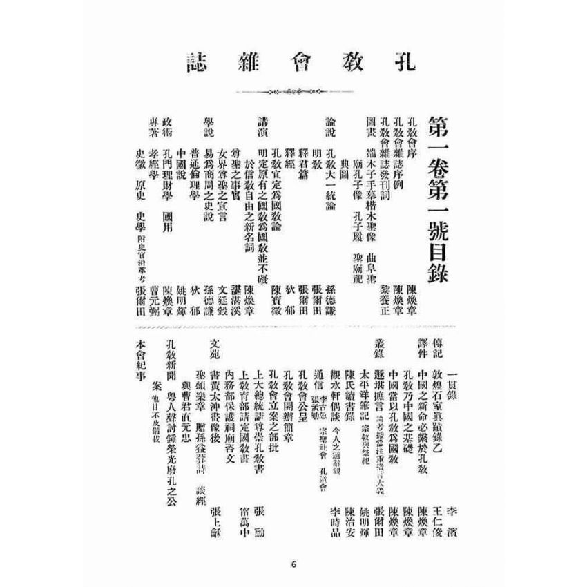 博揚古籍選(宗教篇)：孔教會雜誌