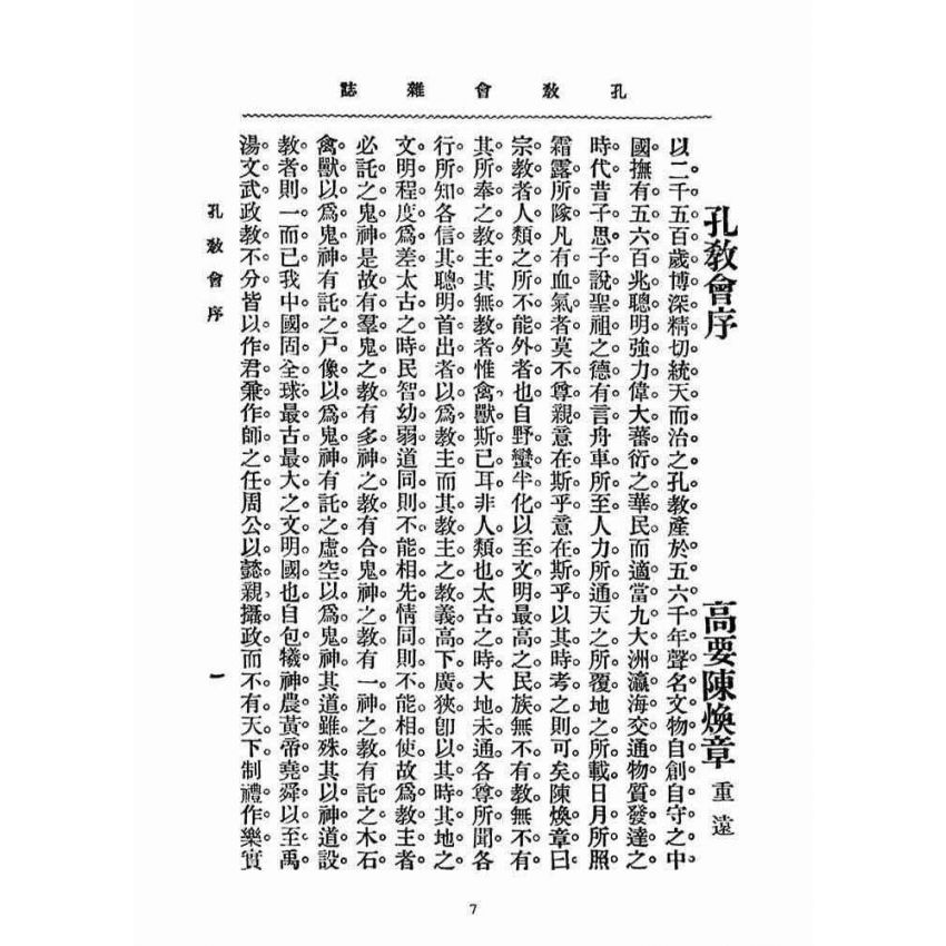 博揚古籍選(宗教篇)：孔教會雜誌