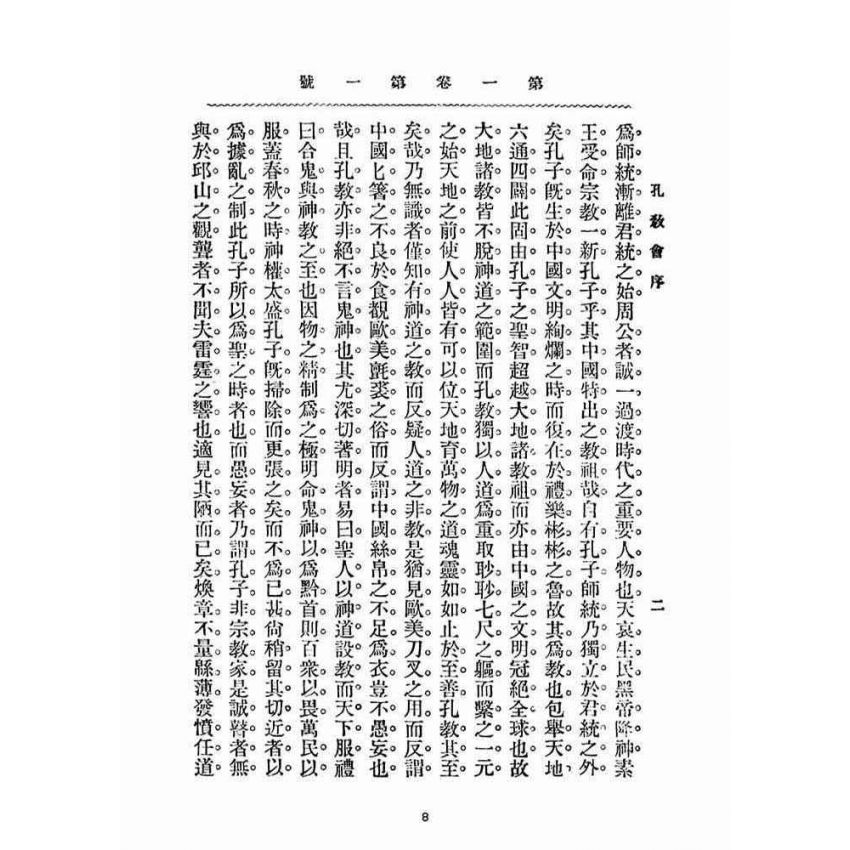 博揚古籍選(宗教篇)：孔教會雜誌