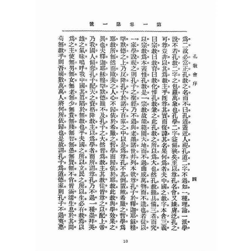 博揚古籍選(宗教篇)：孔教會雜誌