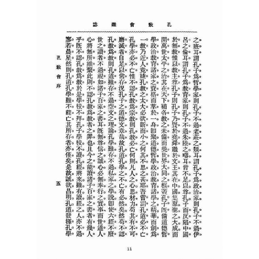 博揚古籍選(宗教篇)：孔教會雜誌