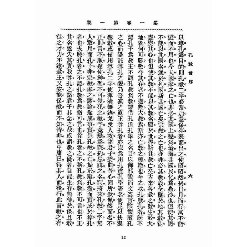 博揚古籍選(宗教篇)：孔教會雜誌