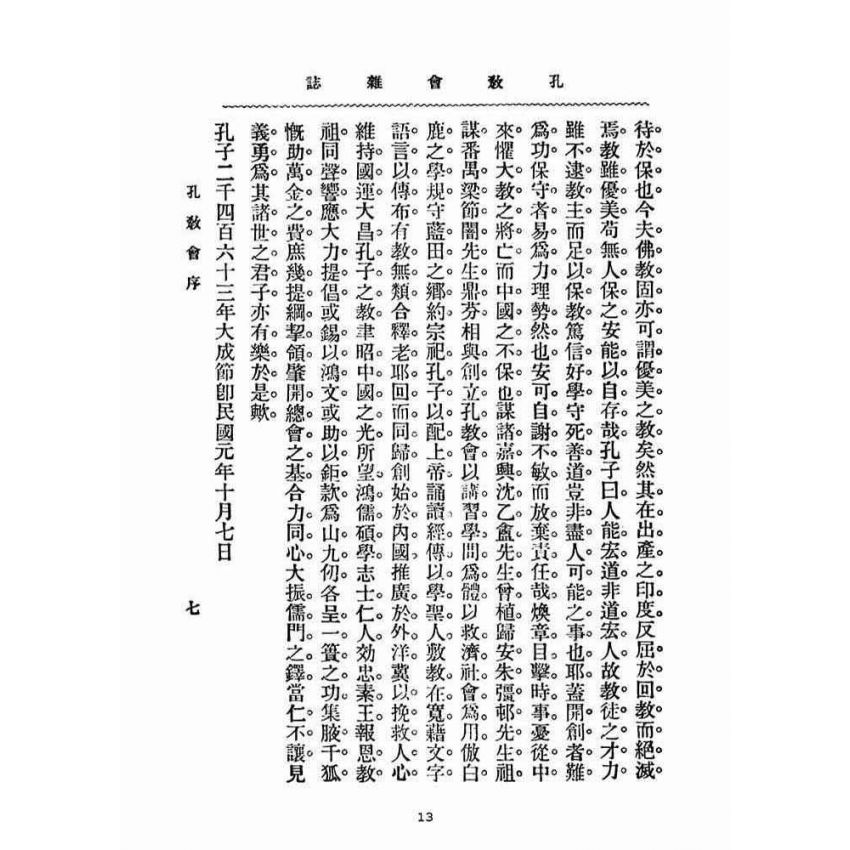 博揚古籍選(宗教篇)：孔教會雜誌