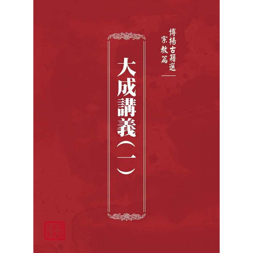博揚古籍選(宗教篇)：大成講義(一)