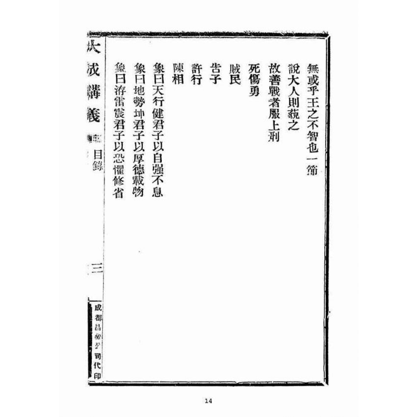 博揚古籍選(宗教篇)：大成講義(一)