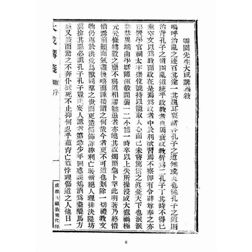 博揚古籍選(宗教篇)：大成講義(一)