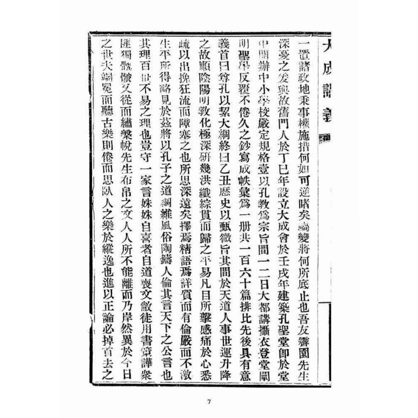 博揚古籍選(宗教篇)：大成講義(一)