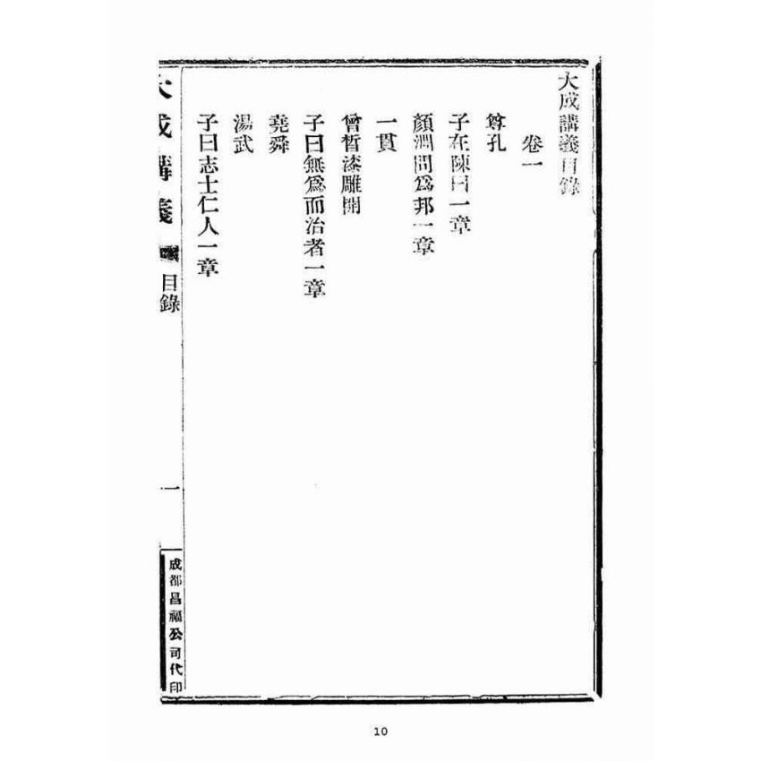 博揚古籍選(宗教篇)：大成講義(一)