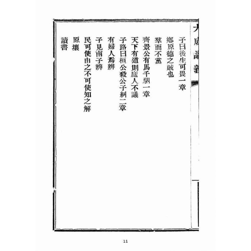 博揚古籍選(宗教篇)：大成講義(一)